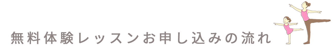 無料体験レッスンの流れ：福本まゆみモダンバレエアート：大阪・服部緑地・豊中